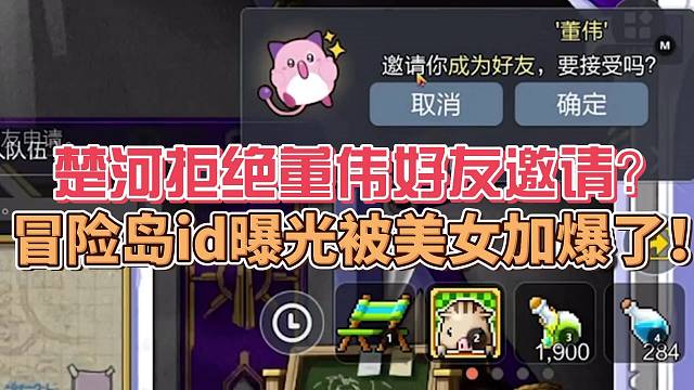 楚河拒绝董伟好友邀请？冒险岛id曝光被美女加爆了！