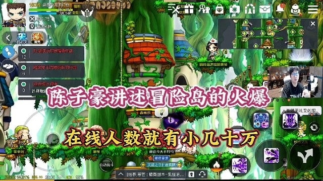 【冒险岛手游】陈子豪讲述冒险岛的火爆，在线人数就有小几十万！