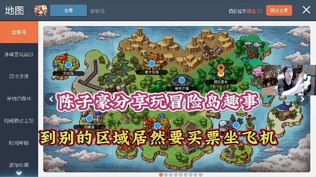 【冒险岛手游】陈子豪分享玩冒险岛趣事，到别的区域居然要买票坐飞机！