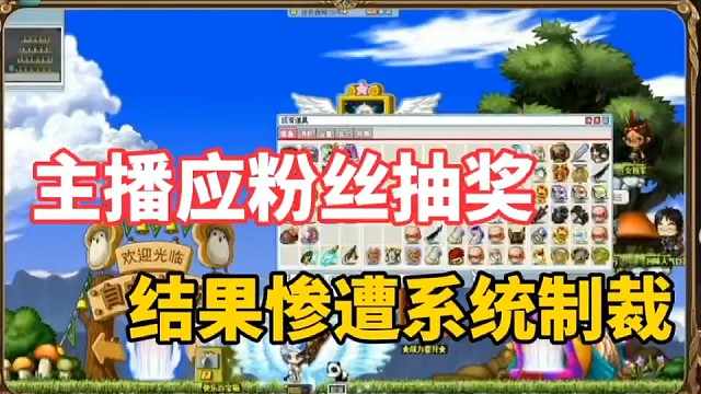 【冒险岛手游】主播应粉丝抽奖，结果惨遭系统制裁！