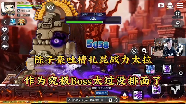 【冒险岛手游】陈子豪吐槽扎昆战力太拉，作为究极Boss也太过没排面了！