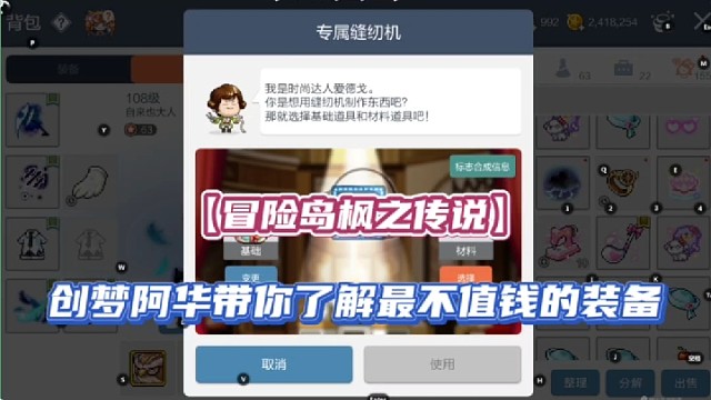【冒险岛枫之传说】创梦阿华带你了解最不值钱的装备！