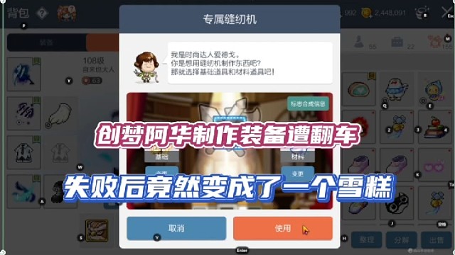 【冒险岛手游】创梦阿华制作装备遭翻车，失败后竟然变成了一个雪糕！