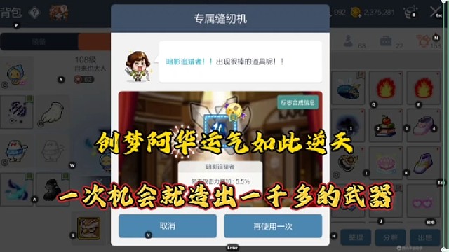 【冒险岛手游】创梦阿华运气如此逆天，一次机会就造出1千多的装备！