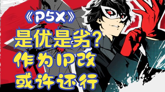 【游話直說37】《P5X》二測作為IP改內(nèi)容量還行但是優(yōu)化養(yǎng)成還需改進(jìn)