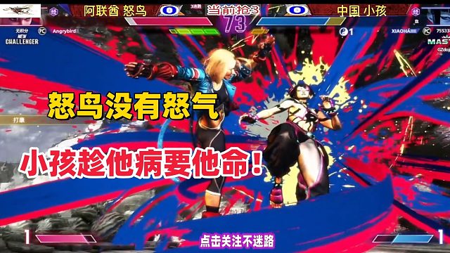 中东怒鸟没有斗气，中国小孩趁他病要他命！街霸6