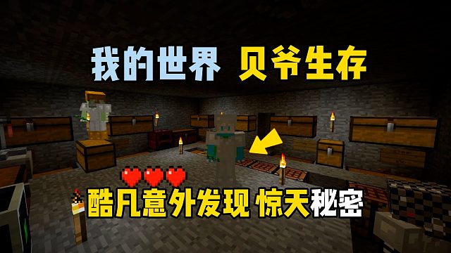 我的世界MITE黄昏：酷凡意外发现惊天秘密！