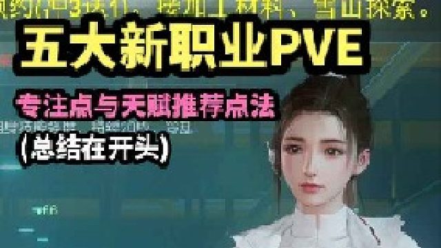 五大新职业pve专注点与天赋推荐加点，8.22最新版本更新。【黎明觉醒：生机】
