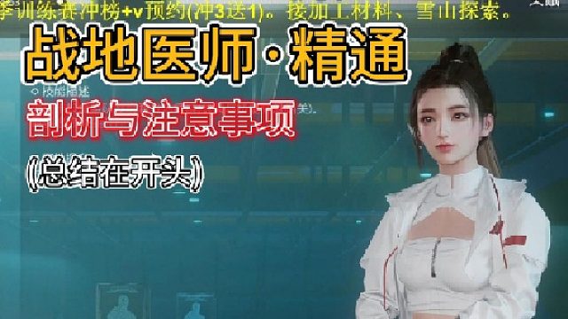 战地医师：奶枪新版本深度剖析与注意事项【黎明觉醒：生机】