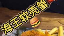 海王軟殼蟹漢堡正式登陸OG美式漢堡西餐吧，快來(lái)試試吧#軟殼蟹 #漢堡