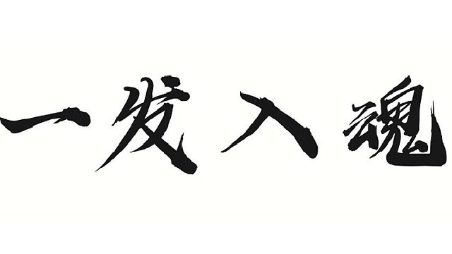 帮靓仔做金系体木套
