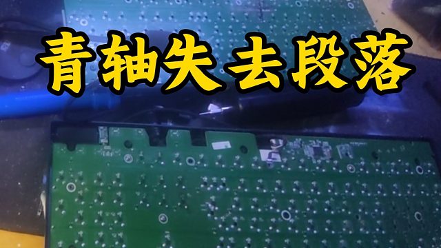 【忆梦】罗技G610青轴失灵，更换啪啪响的轴体