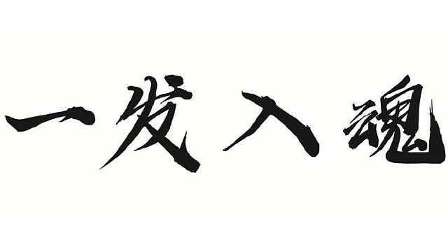 帮靓仔转换一个首饰