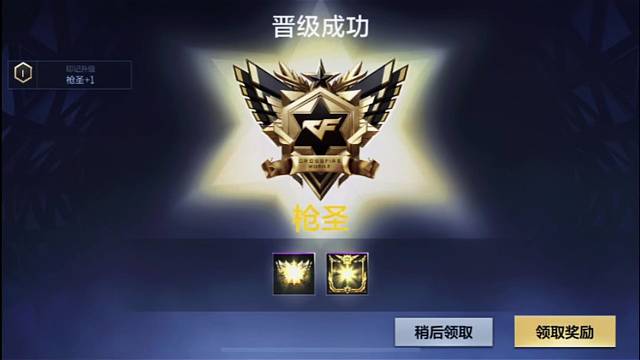 昨天晚上终于晋级枪圣段位了，果然还是晚上好打一点，还得到了一个传奇币