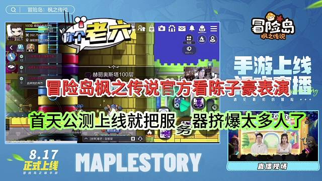 冒险岛枫之传说官方看陈子豪表演，公测上线就人太多把服务器挤爆