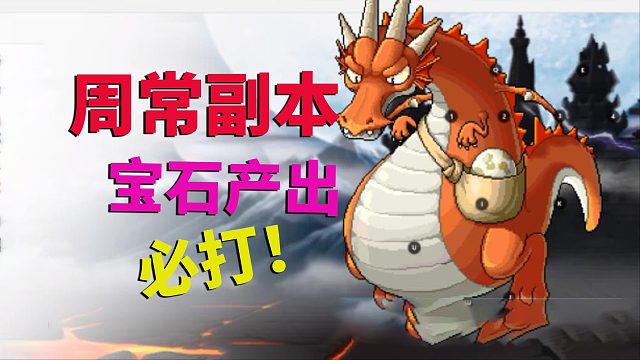 冒险岛枫之传说：周常副本，宝石产出地，必打！