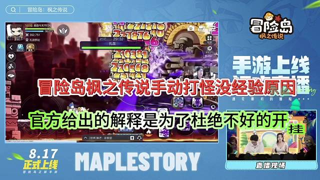 冒险岛枫之传说手动打怪没经验原因，官方给出的理由是拒绝外g