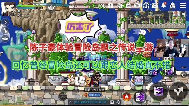 陈子豪体验冒险岛枫之传说手游，冒险岛还可以跟恋人结婚真不错