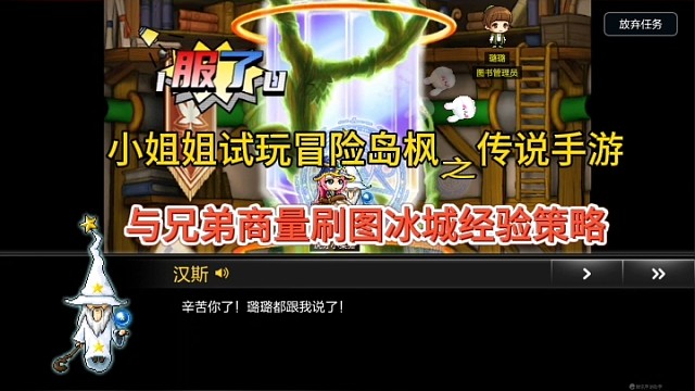 小姐姐玩冒险岛枫之传说手游，与兄弟分享刷图冰城经验策略