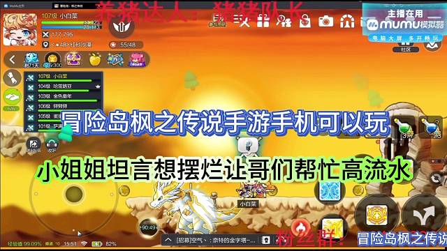 冒险岛枫之传说手游，小姐姐坦言想摆烂让哥们搞流水