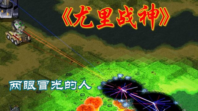 紅警：尤里戰(zhàn)神，要的就是這種1打10的感覺