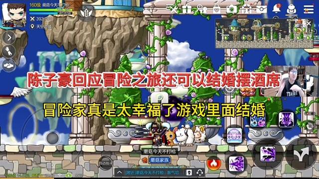 陈子豪回忆冒险之旅可以结婚摆酒席，冒险岛枫之传说好幸福