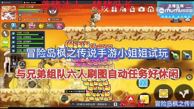 冒险岛枫之传说手游六人组队，小姐姐与兄弟自动刷图真休闲