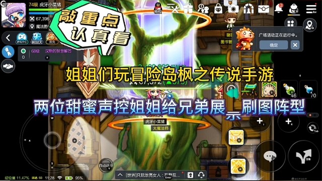 姐姐们试玩冒险岛枫之传说手游，甜蜜声控给兄弟展示刷图阵型