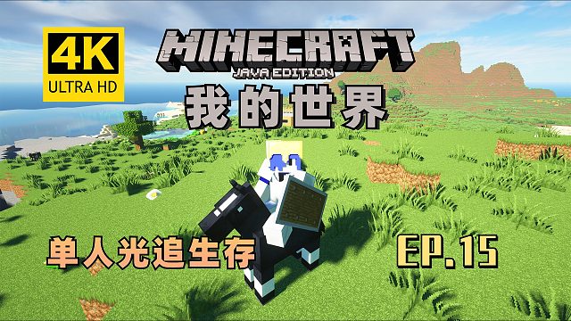 【翔嵘/4K】Minecraft我的世界单人光追生存第15期