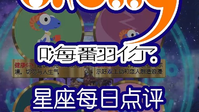 星座每日运势嗨翻你2023/08/23
