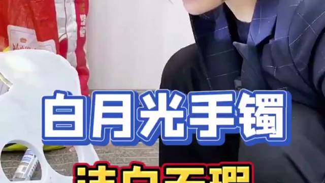 挑战最便宜的白月光，洁白无瑕！