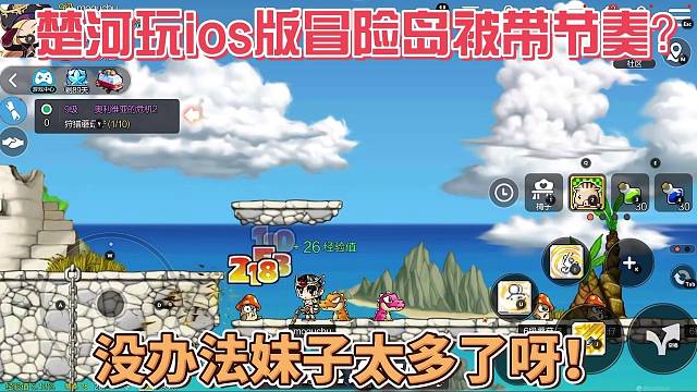 楚河玩ios版冒险岛被带节奏？没办法妹子太多了呀！