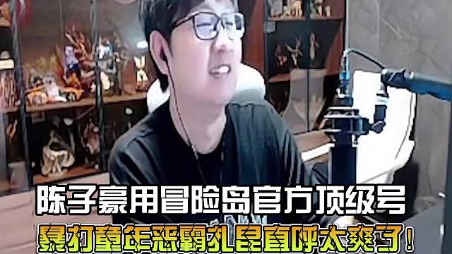 陈子豪用冒险岛官方顶级号，暴打童年恶霸扎昆，直呼太爽了！