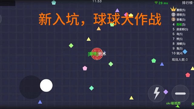 玩一波新游戏，球球大作战