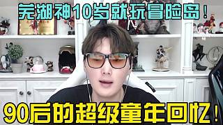蕪湖神10歲開始玩冒險(xiǎn)島？90后的超級童年回憶！