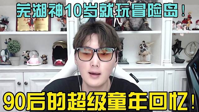 蕪湖神10歲開始玩冒險(xiǎn)島？90后的超級童年回憶！