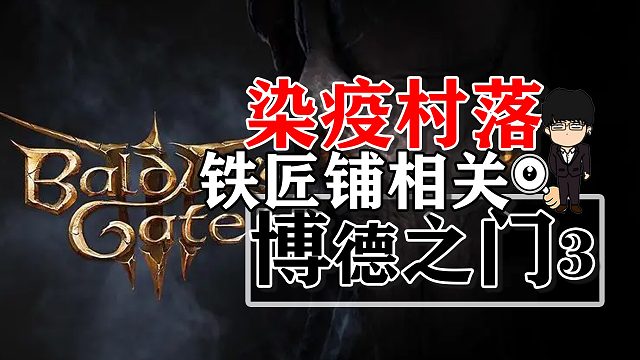 染疫村落进门右转铁匠铺！博德之门3正式版攻略-装备篇