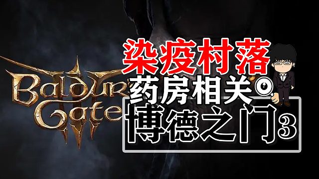 染疫村落进门左转药房！博德之门3正式版攻略-装备篇