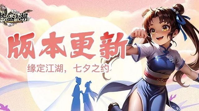 热血江湖|版本更新，今年七夕，热血江湖这样陪你过......