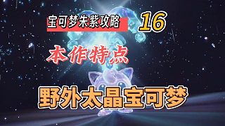 寶可夢(mèng)朱紫攻略16：本作新特點(diǎn)，野外太晶寶可夢(mèng)