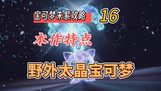 宝可梦朱紫攻略16：本作新特点，野外太晶宝可梦
