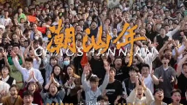 好赞广东—《潮汕年》