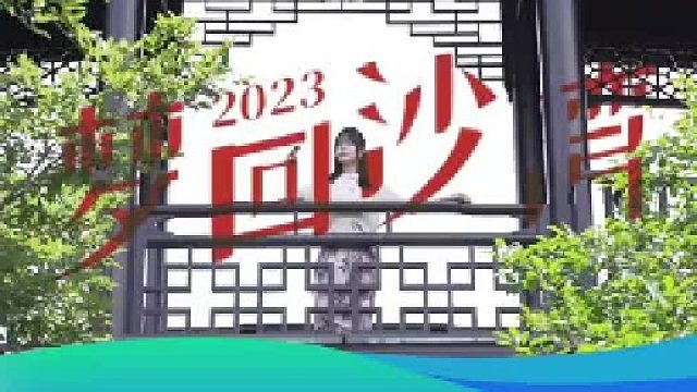 好赞广东—《穿越古今品沙湾》