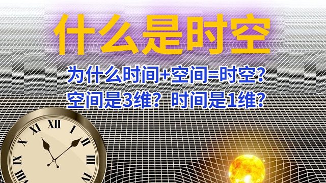 空间和时间如何转化？为什么是4维时空？