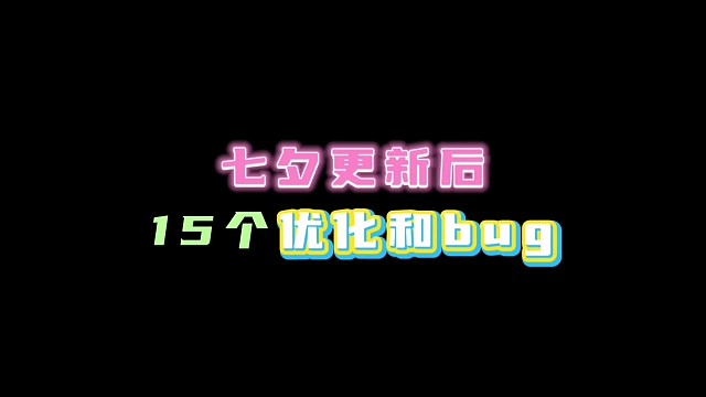 七夕更新后15个优化与bug！