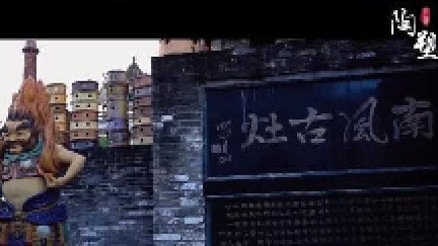 好赞广东—《走进非遗—陶塑文化》