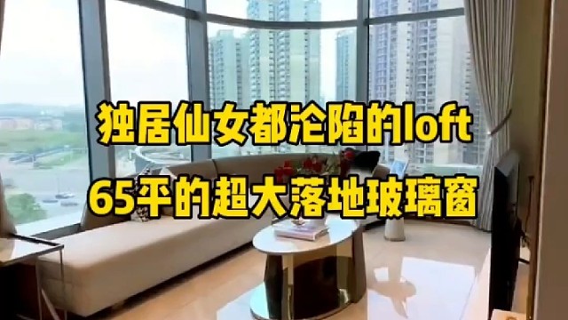独居仙女都沦陷的loft65平的超大落地窗