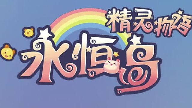 永恒岛手游：精灵物语彩虹回忆