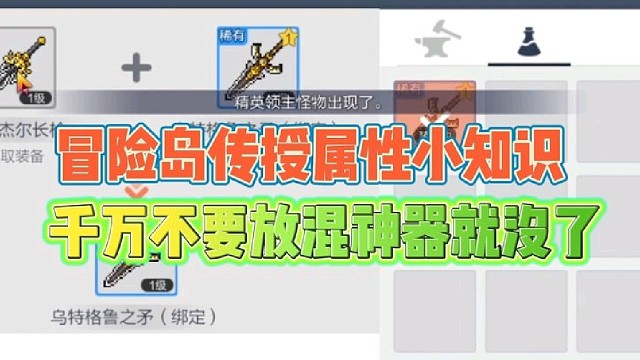 冒险岛手游传授属性小知识
如果放混了神器就没了！