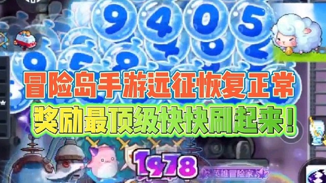 冒险岛手游远征系统恢复正常
奖励最顶级快快刷起来！